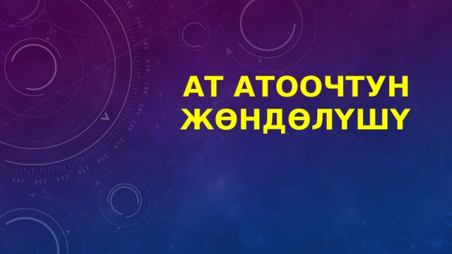 Ат атоочтун жөндөлүшү 