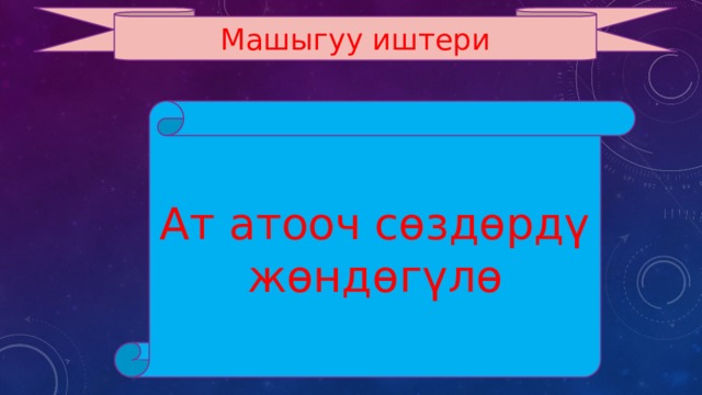 Машыгуу иштери Ат атооч сөздөрдү жөндөгүлө 