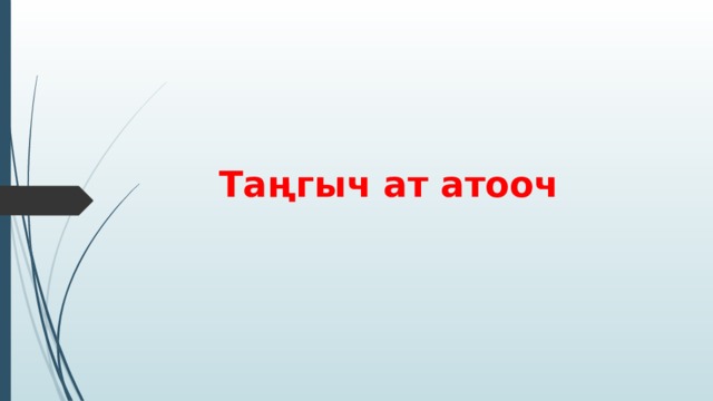  Таңгыч ат атооч 