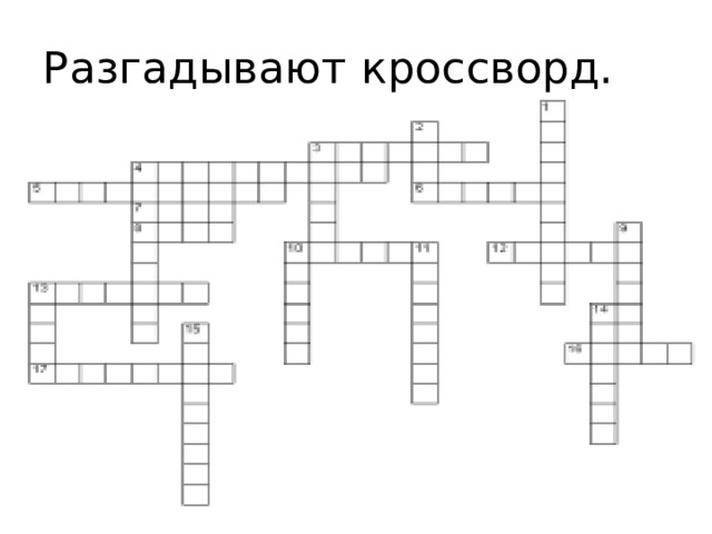 Разгадывают кроссворд. 