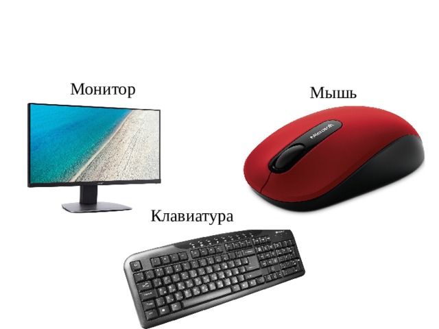 Монитор Мышь Клавиатура 