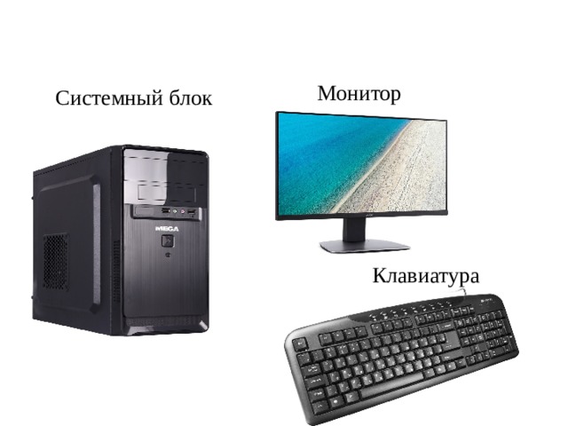 Монитор Системный блок Клавиатура 