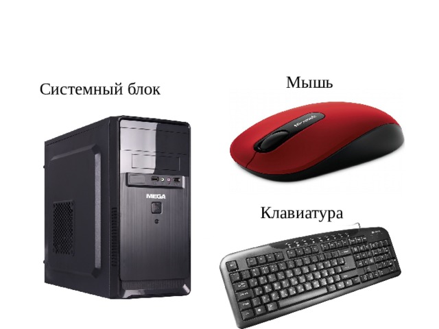 Мышь Системный блок Клавиатура 