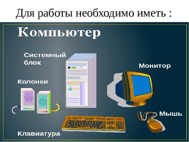 Для работы необходимо иметь : 