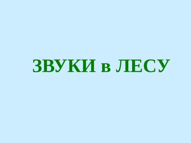ЗВУКИ в ЛЕСУ