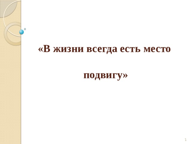  «В жизни всегда есть место  подвигу»   