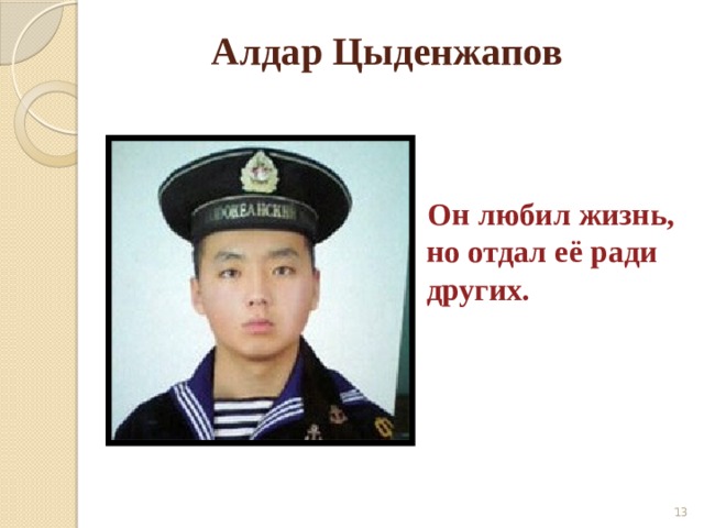  Алдар Цыденжапов    Он любил жизнь, но отдал её ради других.  
