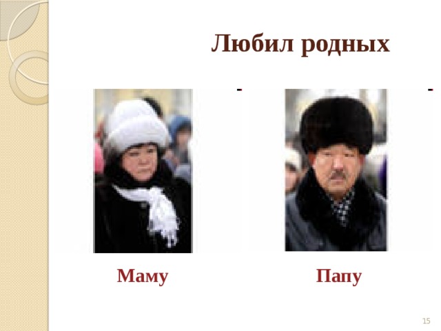 Любил родных  Маму Папу  