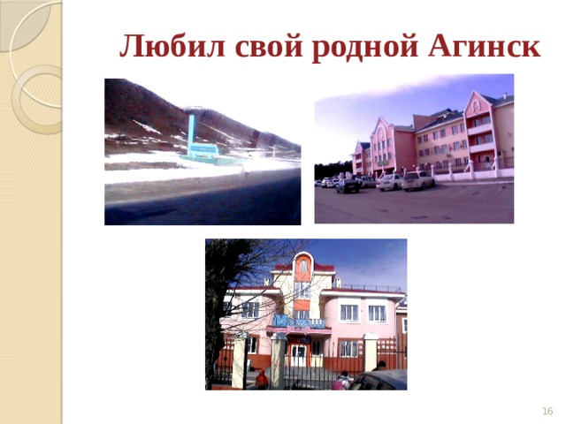 Любил свой родной Агинск  