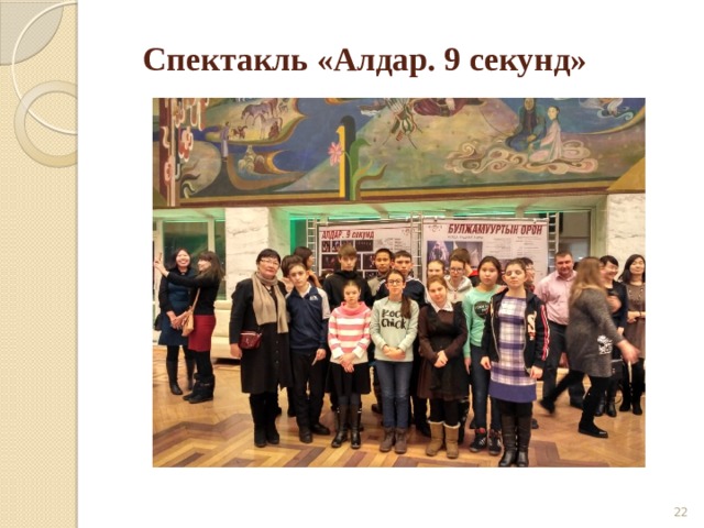 Спектакль «Алдар. 9 секунд»  