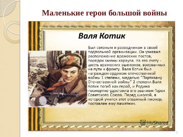 Маленькие герои большой войны  
