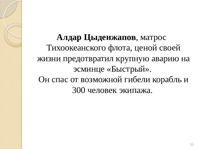  Алдар Цыденжапов , матрос Тихоокеанского флота, ценой своей жизни предотвратил крупную аварию на эсминце «Быстрый».  Он спас от возможной гибели корабль и 300 человек экипажа.     