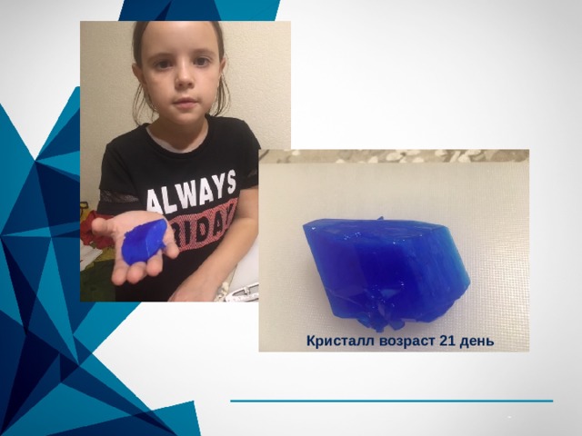 Кристалл возраст 21 день 