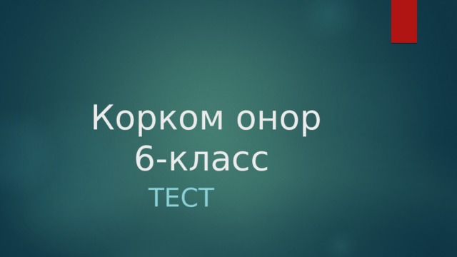  Корком онор  6-класс  тест 