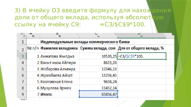 3) В ячейку D3 введите формулу для нахождения доли от общего вклада, используя абсолютную ссылку на ячейку С9: =С3/$C$9*100. 