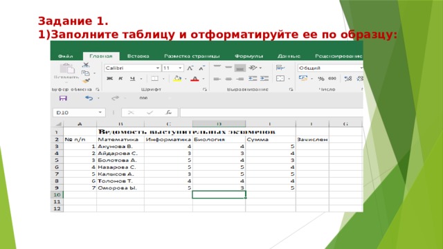 Задание 1. Заполните таблицу и отформатируйте ее по образцу: 