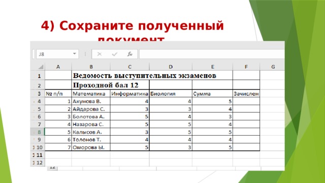 4) Сохраните полученный документ. 