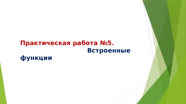 Практическая работа №5.  Встроенные функции 