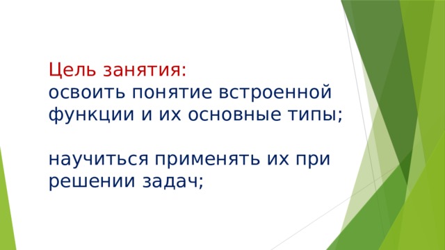 Цель занятия: освоить понятие встроенной функции и их основные типы; научиться применять их при решении задач; 