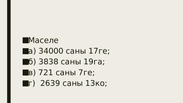 Маселе а) 34000 саны 17ге; б) 3838 саны 19га; в) 721 саны 7ге; г) 2639 саны 13ко; 