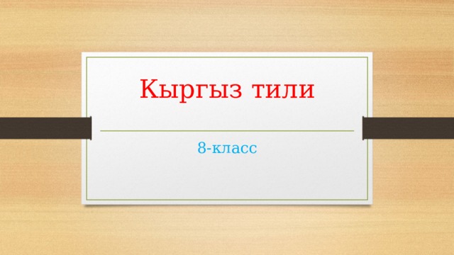 Кыргыз тили 8-класс 