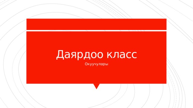 Даярдоо класс Окуучулары 