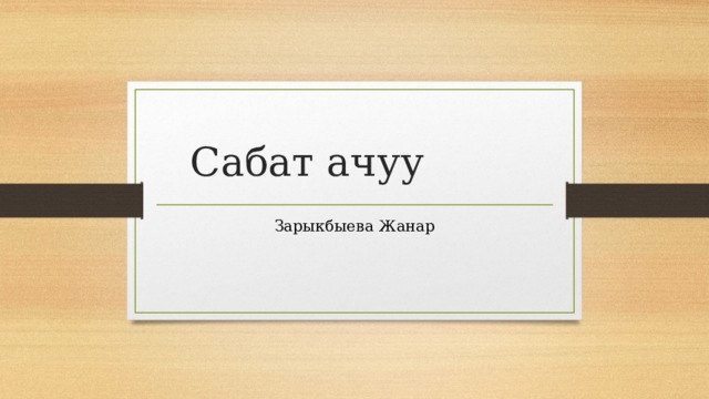 Сабат ачуу Зарыкбыева Жанар 