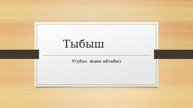 Тыбыш Угубаз жана айтабыз 