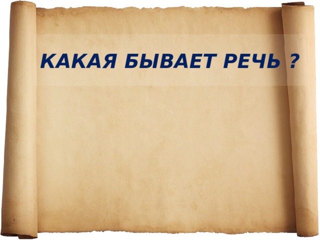 КАКАЯ БЫВАЕТ РЕЧЬ ? 