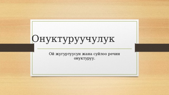 Онуктуруучулук Ой жугуртуусун жана суйлоо речин онуктуруу. 