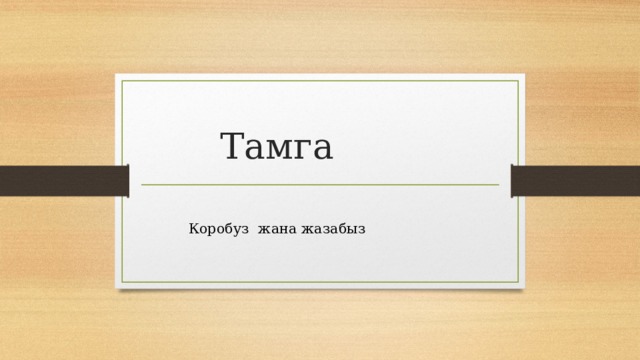 Тамга Коробуз жана жазабыз 