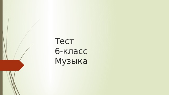 Тест  6-класс  Музыка 