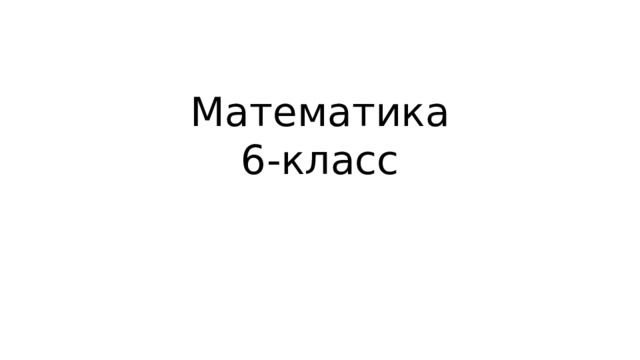 Математика  6-класс 