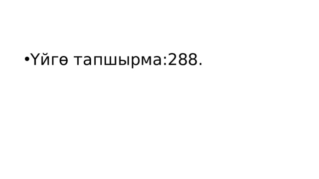 Үйгө тапшырма:288. 