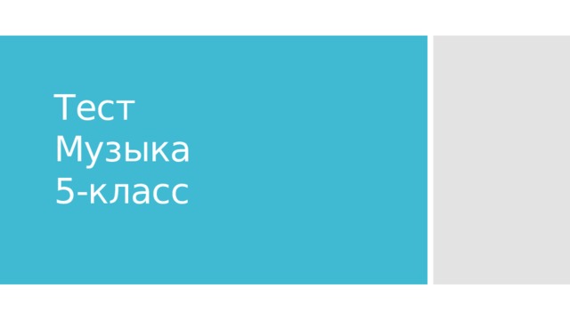 Тест  Музыка  5-класс 