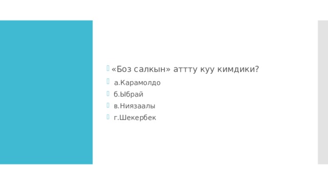 «Боз салкын» аттту куу кимдики?  а.Карамолдо  б.Ыбрай  в.Ниязаалы  г.Шекербек 