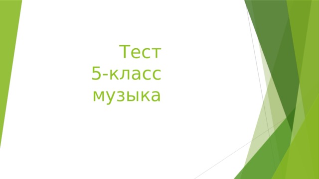 Тест  5-класс  музыка 