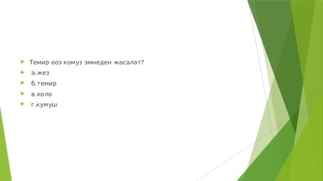 Темир ооз комуз эмнеден жасалат?  а.жез  б.темир  в.коло  г.кумуш 