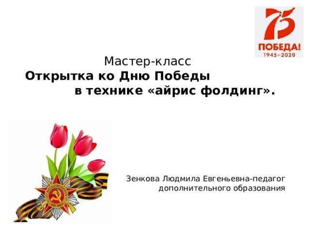 Мастер-класс  Открытка ко Дню Победы в технике «айрис фолдинг». Зенкова Людмила Евгеньевна-педагог дополнительного образования 