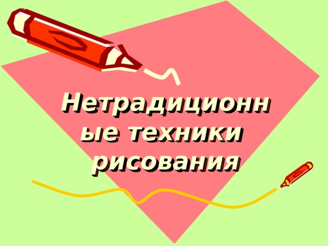 Нетрадиционные техники  рисования 