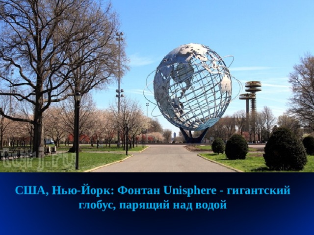 США, Нью-Йорк: Фонтан Unisphere - гигантский глобус, парящий над водой  