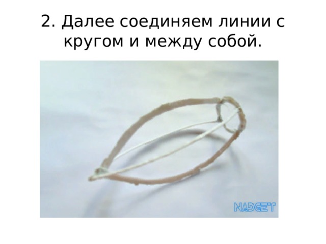 2. Далее соединяем линии с кругом и между собой. 