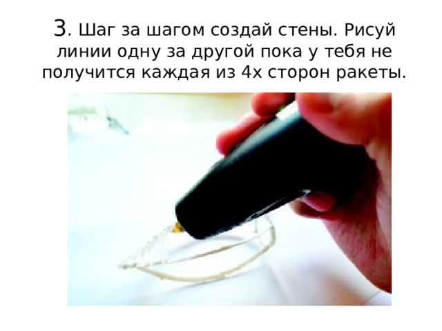 3 . Шаг за шагом создай стены. Рисуй линии одну за другой пока у тебя не получится каждая из 4х сторон ракеты. 