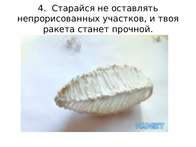 4.  Старайся не оставлять непрорисованных участков, и твоя ракета станет прочной. 