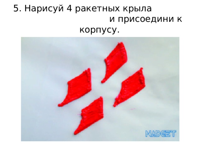 5. Нарисуй 4 ракетных крыла и присоедини к корпусу. 