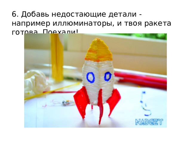 6. Добавь недостающие детали - например иллюминаторы, и твоя ракета готова. Поехали! 