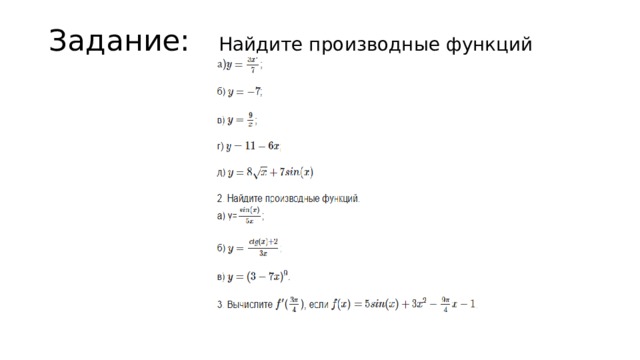 Задание: Найдите производные функций   