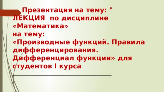  Презентация на тему: 