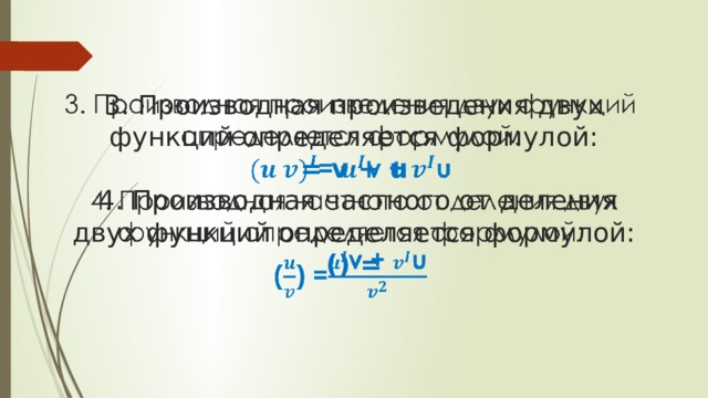   3. Производная произведения двух функций определяется формулой:  = v + u  4. Производная частного от деления двух функций определяется формулой:  () =     
