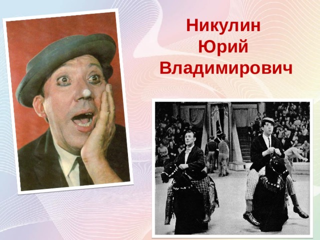 Никулин Юрий Владимирович 